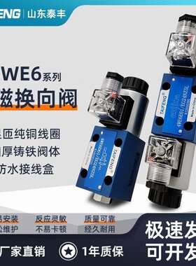 TAIFENG泰丰4WE6D-50/AG24NZ5L 6E/6J/6H/C电磁阀4WE10Y-50/AW220