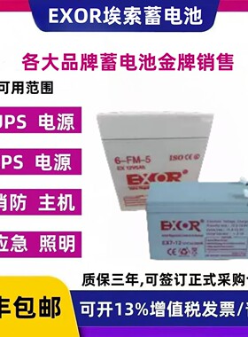 EXOR埃索蓄电池EX12V7AH12AH17AH24AH38AH40AH65A100A应急/直流屏