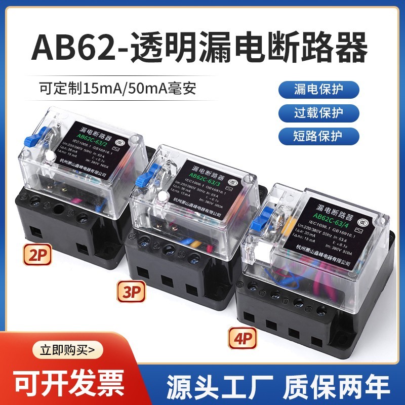 透明AB62-63漏电断路器2P3P4P20A32A40A漏保开关220V380V定制15mA