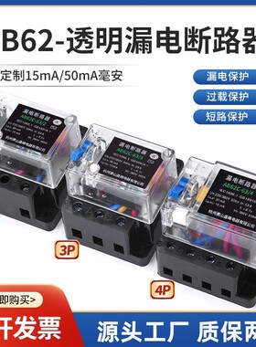 透明AB62-63漏电断路器2P3P4P20A32A40A漏保开关220V380V定制15mA