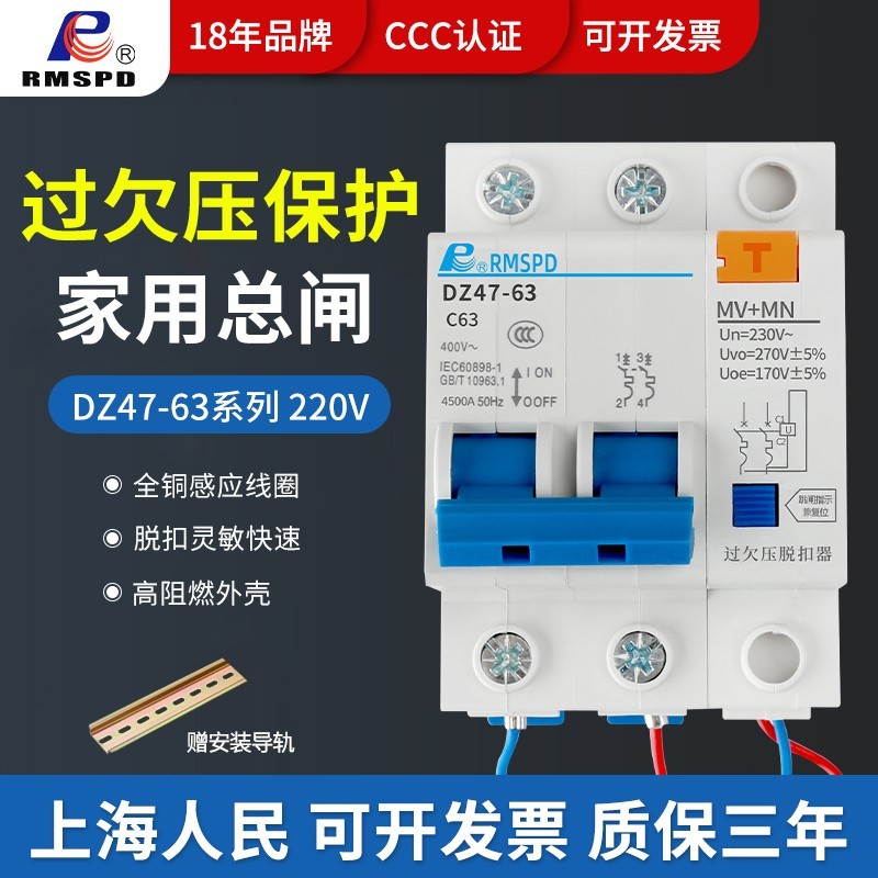 上海人民DZ47-60过欠压保护开关2P/40A家用总闸220V MN+MV脱扣器
