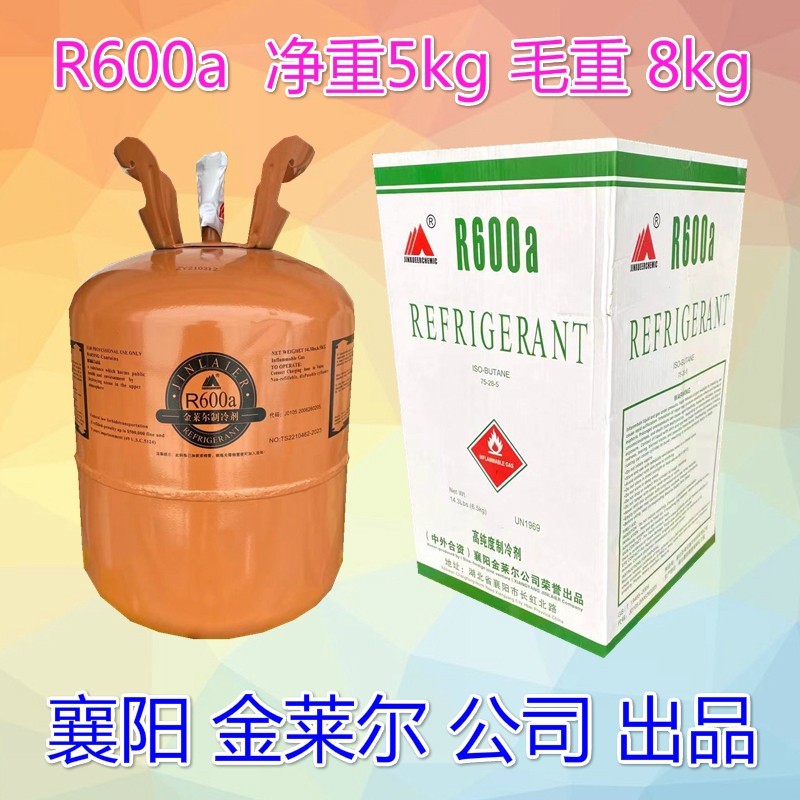 金莱尔R600A冰箱制冷剂雪种冷媒净重5KG 高纯度600a 5公斤 正品