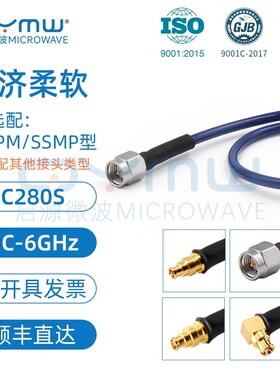 启源微波 6G射频连接线 SMA转SMPM互联馈线 SSMP同轴延长线 C280S