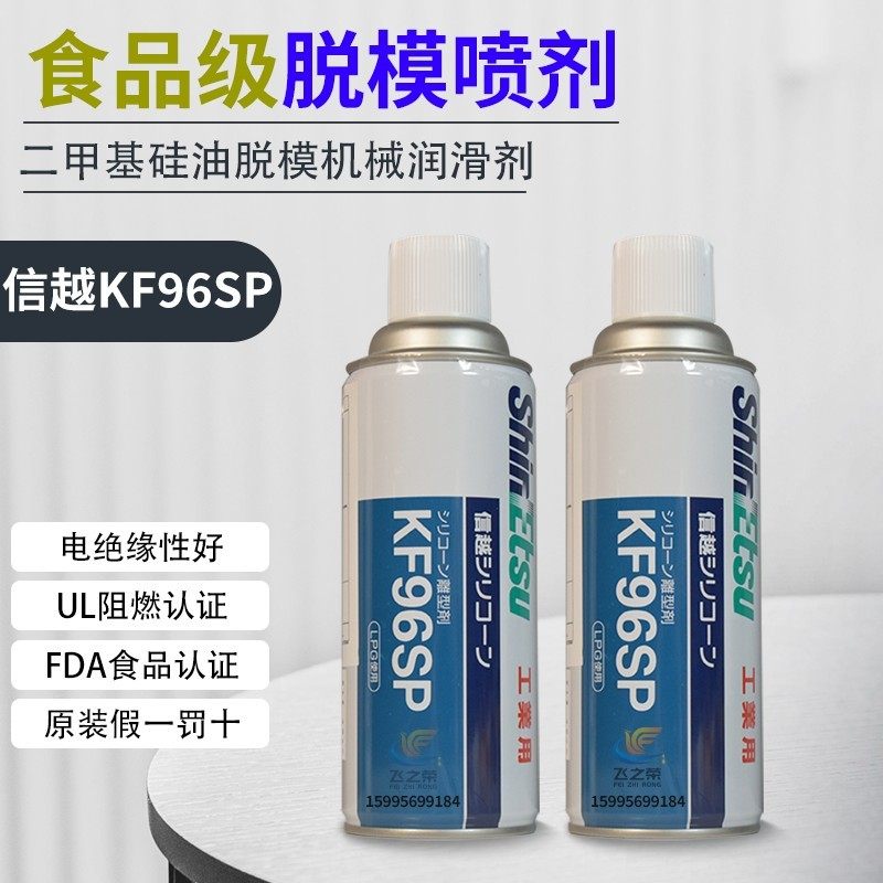 进口日本信越脱模剂 KF96SP离型剂 精密脱模剂效果显著矽油脱模剂