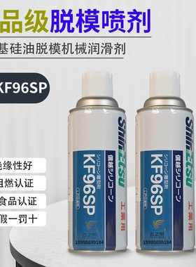 进口日本信越脱模剂 KF96SP离型剂 精密脱模剂效果显著矽油脱模剂