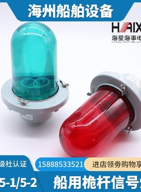 海星船用铝制桅顶信号灯CXH5-1/2防水照明透明红绿60W桅杆灯CCS证