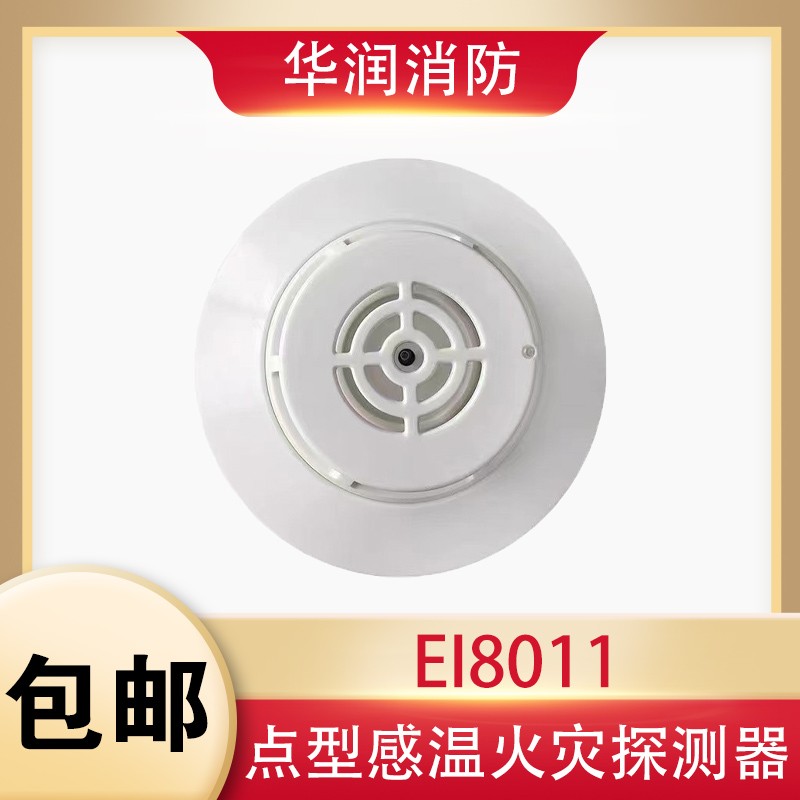 依爱温感JTW-ZCD-EI8011点型感温探测器替代老款6013型烟感 依爱