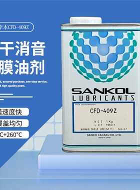 日本SANKOL岸本CFD-409Z/409H CFD-006Z CFD-925速干性干膜润滑剂