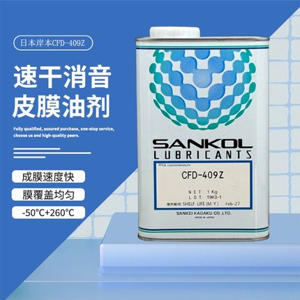 日本SANKOL岸本CFD-409Z/409H CFD-006Z CFD-925速干性干膜润滑剂