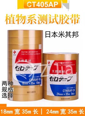 日本测试胶带胶带植物系胶带米其邦CT405AP胶带18MMX35M