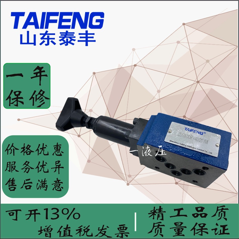 山东泰丰TAIFENG液压减压阀 叠加式 溢流阀 保压阀ZDR10DP1ZDR6DA