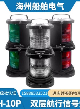 船用双层一号航行信号灯CXH1/2/3/4/6-10P全塑左右舷环照锚灯CCS