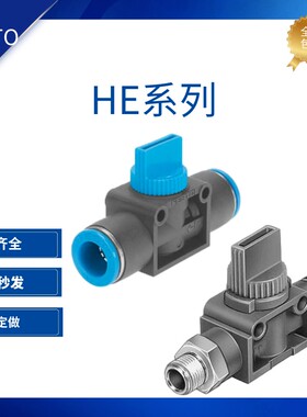费斯托FESTO管道截止阀HE-2-3-1/8-1/4-3/8-1/2-QS-4-6-8-10-12