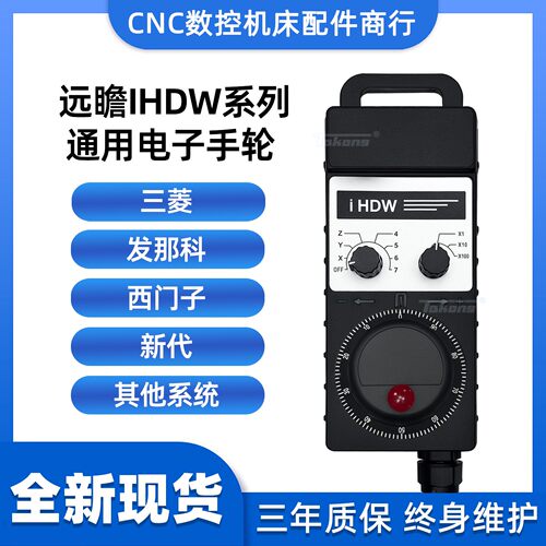 国产替代远瞻TAKONG电子手轮IHDW-BBA4S-IM加工中心新代宝元发那