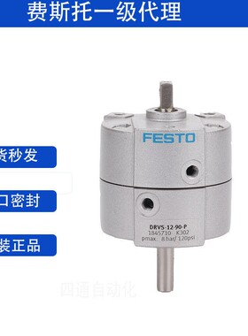 FESTO费斯托摆动气缸DRVS-6-8-12-16-25-32-40-90-180-270-P现货
