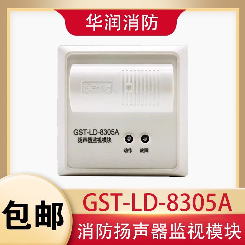 海湾输出模块GST-LD-8305A 广播扬声器监视模块含底座 原厂现货