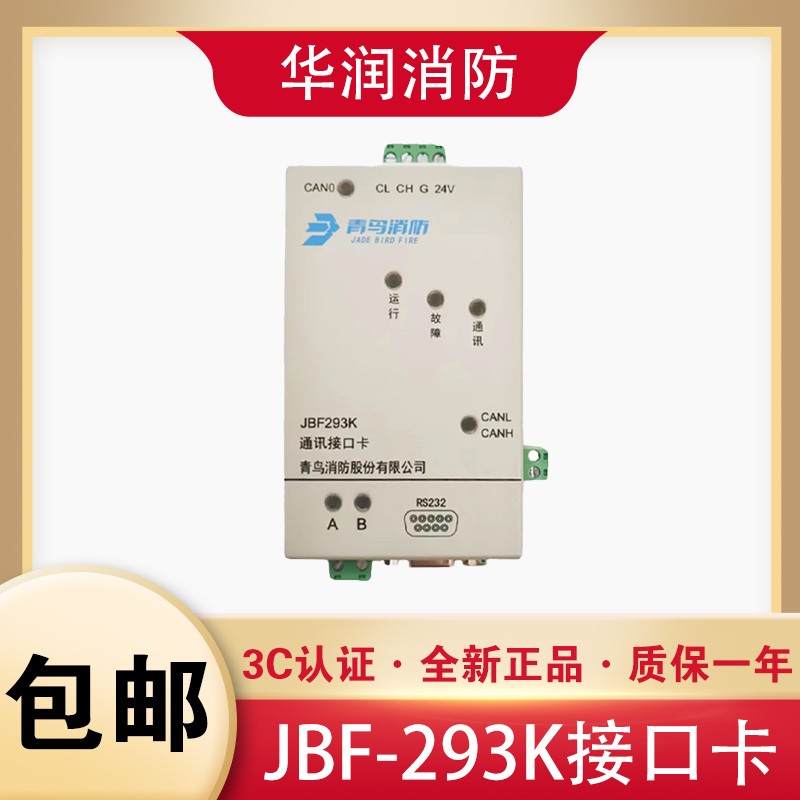 北大青鸟 JBF293K通讯接口卡 代替193K消防联网协议卡 全新正品