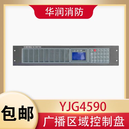 利达YJG4590广播区域控制盘YJG4590总线入柜式占2U空间广播控制器