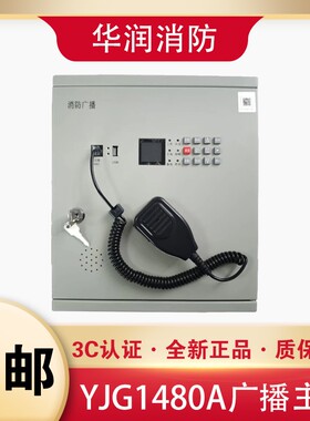 原杰YJG1480A广播主机150W消防应急24V启动应急广播主备电220V