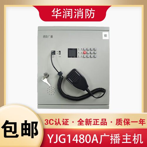 原杰YJG1480A广播主机150W消防应急24V启动应急广播主备电220V
