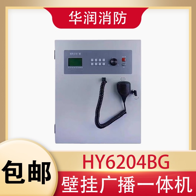 北京恒业消防广播主机HY6204BG壁挂广播功放一体消防应急广播设备