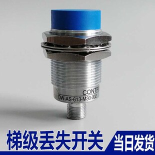 M12 西子奥 传感器DW 002 633 M30 斯扶梯梯级丢失开关 613