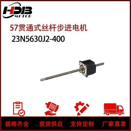 57贯通式丝杆步进电机23N5630J2-400