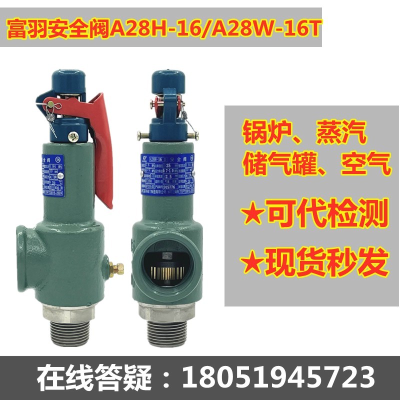 储气罐安全阀A28H-16锅炉蒸汽弹簧A28W-16T压力阀泄压阀浙江富羽