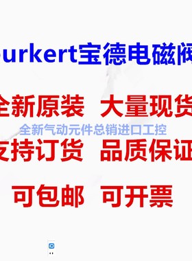 宝德burkert电磁阀5281 6213EV 6014 6013 5404 0330C 0124 6213