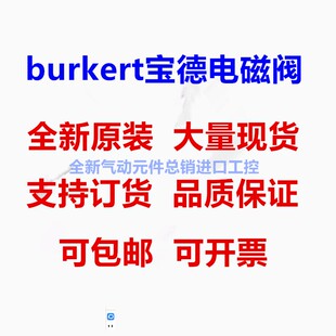 宝德burkert电磁阀5281 6213EV 6014 6013 5404 0330C 0124 6213