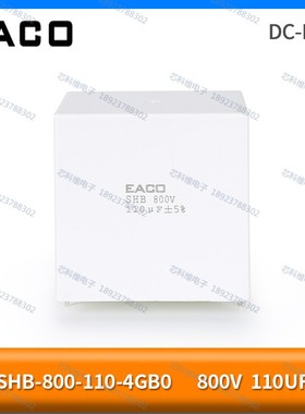 EACO SHB 110UF 800V滤波电容 DC_Link电子零件工业用电容配件