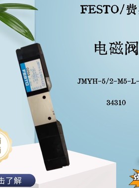 FESTO费斯托 电磁阀 JMYH-5/2-M5-L-LED 34310 现货