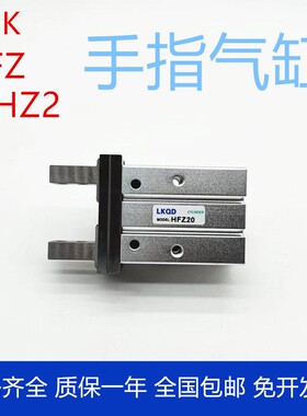HFK/HFZ/MHZ2手指气缸HFK/HFKL10/16/20/25/32/40-N-W-M-R-B-F