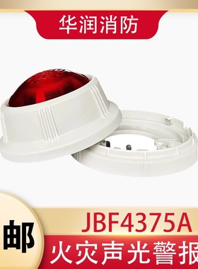 北大青鸟声光JBF4375A火灾声光报警器 编码型声光 替代4372E2声光