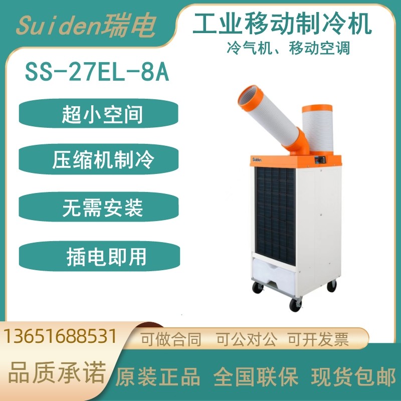日本Suiden瑞电SS-27EL-8A代替SS-22EG-8A工业制冷机岗位移动空调