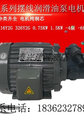 RBB-326Y/330Y/340Y摆线齿轮油泵电机0.75/1.5KW 326Y2 316Y1G
