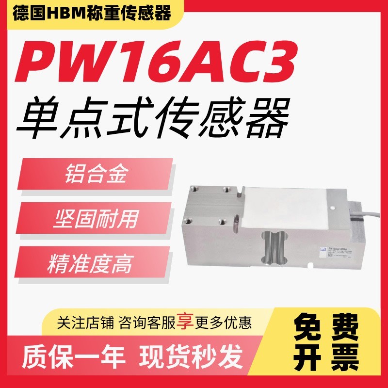 德国HBM称重传感器PW16AC3单点式重力感应器包装秤50/100/200KG