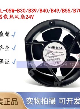 NMB美培亚5920PL-05W-B30/B39/B40/B49/B55/B70变频器散热风扇24V