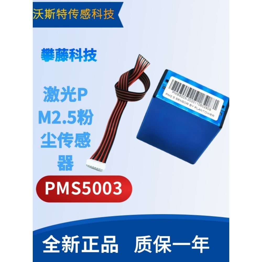 攀藤PMS5003激光pm2.5传感器模块空气质量传感器原装正品G5传感器