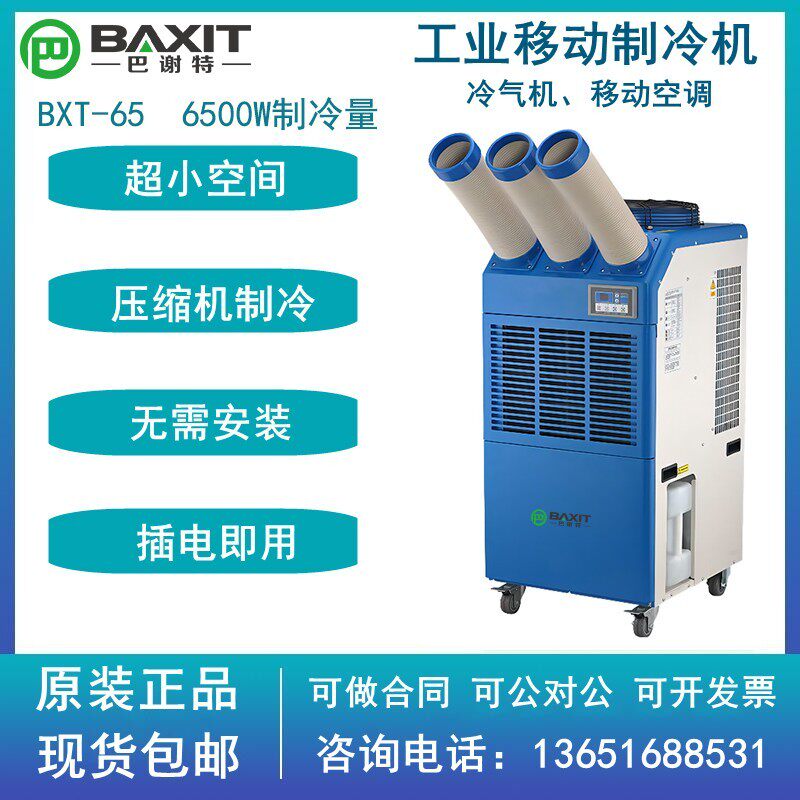 巴谢特工业移动式冷风机BXT-MAC-65冷暖型移动空调岗位降温制冷机