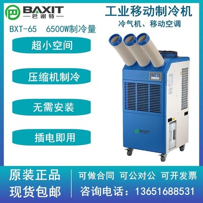 巴谢特工业移动式冷风机BXT-MAC-65冷暖型移动空调岗位降温制冷机