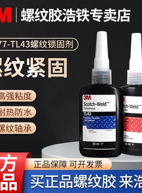 正品3M螺纹紧固胶水TL43耐油耐高温螺丝胶蓝TL62双头螺栓永固锁胶