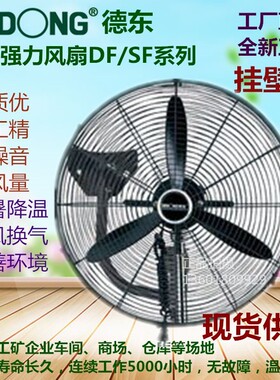 上海德东风扇挂壁扇DF450T500T650T750T调速摇头排风扇220v380v