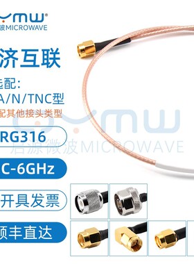 啓源微波 RG316射频馈线 SMA/N/TNC 主机壳腔体连接线 6G测试转接