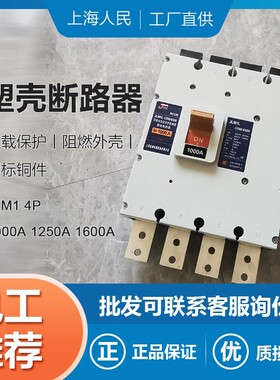 上海人民4P1250A漏电断路器3P1250A空开4P1600A三相漏保空气开关