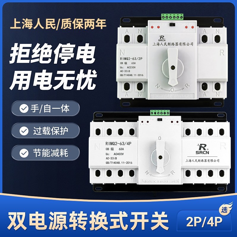 上海人民家用220V双电源自动转换开关2p32A63A电源切换开关4P380V