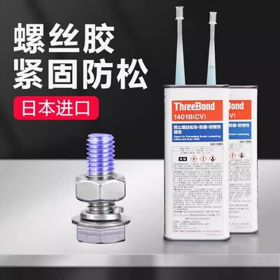 日本三键1401B螺丝胶1401C螺纹锁固剂耐油耐高温螺栓防松紧固胶水