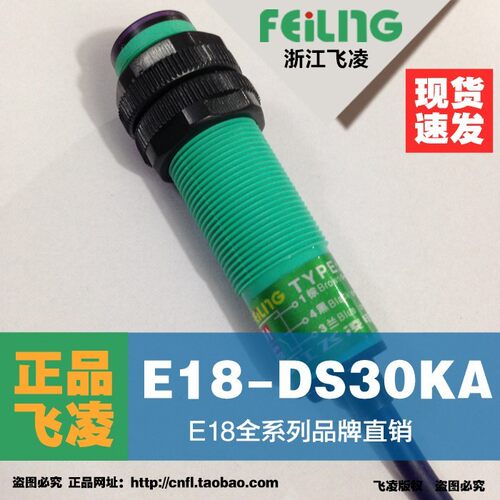 【浙江飞凌】漫反射光电感测器E18-DS30KA交流二线型常开光电开关