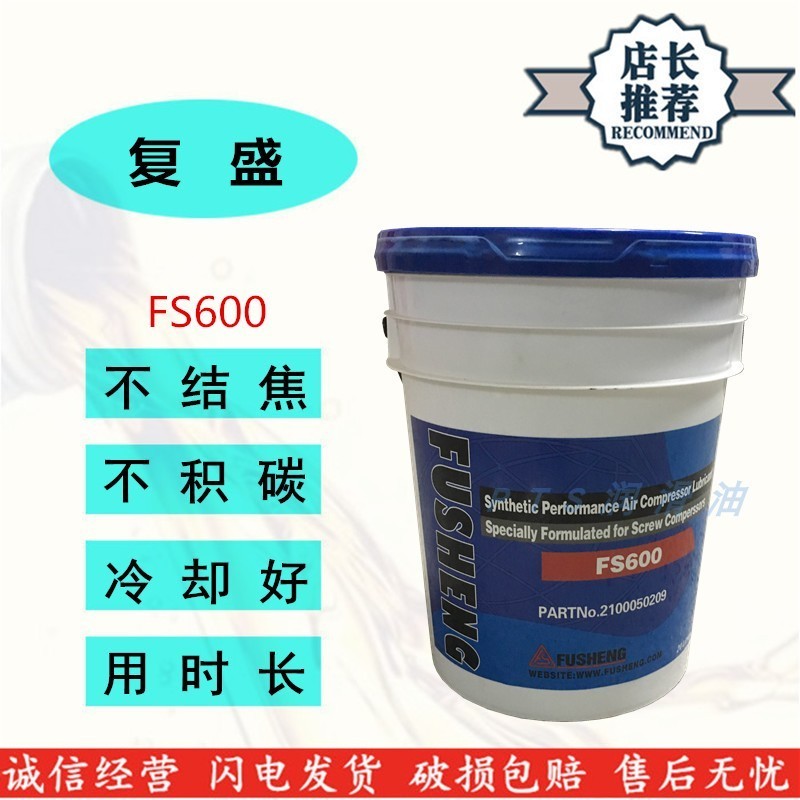 复盛压缩机冷冻机油FS600螺杆式空压机油2100050209专用冷却液20L