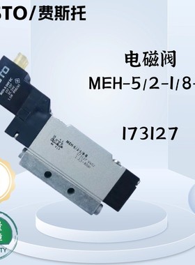 FESTO费斯托 电磁阀 MEH-5/2-1/8-B 173127 现货